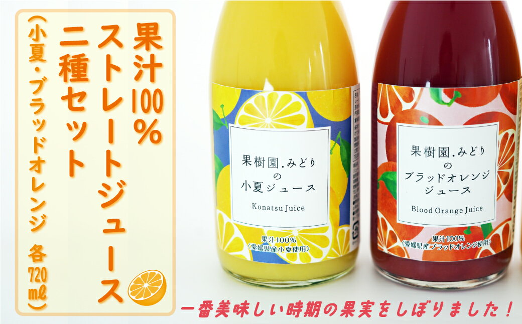 51位! 口コミ数「0件」評価「0」【 ふるさと納税 】 みかん 果汁 100% ストレート ジュース 720ml 2種 セット 小夏 ブラッドオレンジ 数量限定 期間限定 高･･･ 