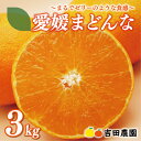 【ふるさと納税】 数量限定 先行予約 愛媛 まどんな 3kg みかん 18000円 愛果28号 紅まどんな 同品種 あいか 高級 人気 ブランド 柑橘 果物 フ...