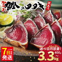 【ふるさと納税】 数量限定 7日以内発送 高評価 ★4.75 選べる内容量 訳あり かつおのたたき 2.2kg 400g 2.5kg 3.3kg 特選 塩たたき タレ 藻塩 付き 5000円 10000円 ふるさと納税かつお ふるさと納税かつおのたたき 小分け 鰹 わけあり カツオたたき ハマスイ 愛南町 愛媛県