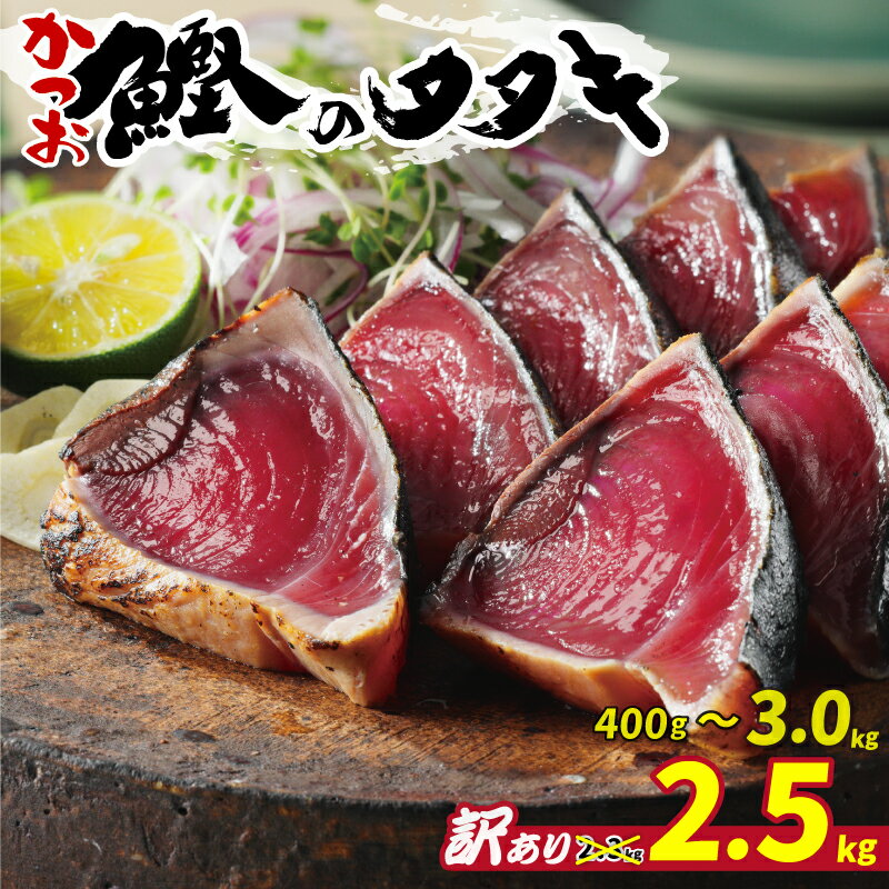 【ふるさと納税】 高評価 ★4.73 選べる内容量 訳あり かつおのたたき 2.1kg 2.5kg 400g 3kg 特選 塩たたき タレ 藻塩 付き 5000円 10000円 ふるさと納税かつお 不揃い 小分け 鰹 わけあり カツオたたき 骨取り ほねとり骨なし ハマスイ 愛媛 愛南
