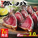 【ふるさと納税】 数量限定 7日以内発送 高評価 ★4.75 選べる内容量 訳あり かつおのたたき 2.2kg 400g 2.5kg 3kg 特選 塩たたき タ...