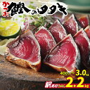 【ふるさと納税】 高評価 ★4.75 選べる内容量 訳あり かつおのたたき 2.2kg 2.5kg 400g 3kg 特選 塩たたき タレ 藻塩 付き 5000...