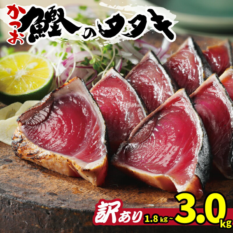 【ふるさと納税】 訳あり かつお カツオのたたき 1.8~3.0kg 10000 ~ 15000円 サイズ 不揃い 規格外 傷 小分け 真空 パック 新鮮 鮮魚 天然 鰹 かつお 四国一 水揚げ 肉 厚 タタキ 冷凍 大容量 …