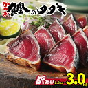 総合人気ランク13位　口コミ数「2,034件」評価「4.74」「【ふるさと納税】 訳あり かつお カツオのたたき 1.8~3.0kg 10000 ~ 15000円 サイズ 不揃い 規格外 傷 小分け 真空 パック 新鮮 鮮魚 天然 鰹 かつお 四国一 水揚げ 肉 厚 タタキ 冷凍 大容量 人気 ハマスイ おすすめ 返礼品 愛媛県 愛南町」