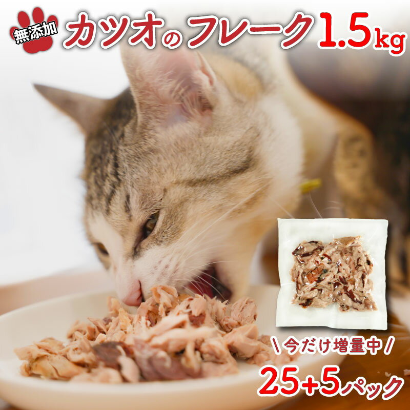 【ふるさと納税】訳あり キャットフード 無添加 カツオ フレーク 1.5kg ねこ 猫 えさ 餌 犬 ドッグフード ペット 冷凍 小分け 真空 30パック 規格外 鰹 タタキ 天然 ハマスイ 愛媛県 愛南町のサムネイル