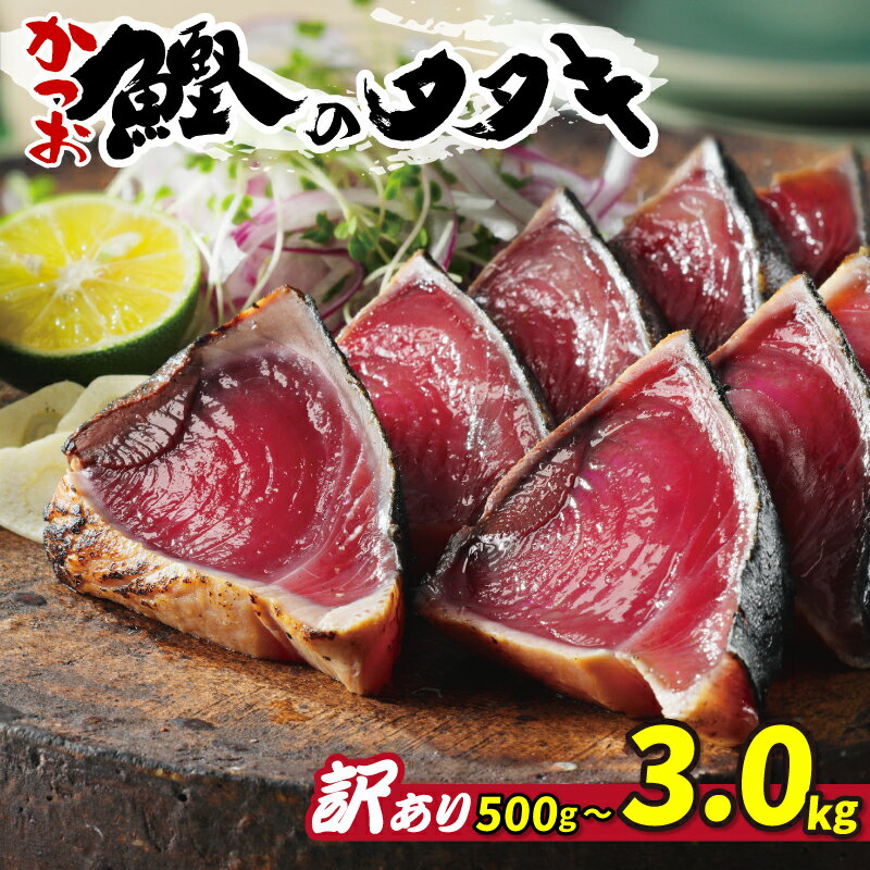 【ふるさと納税】 訳あり かつお カツオのたたき 500g 2.3kg 3.0kg 5980円 10000円 15000円 選べるサイズ 選べる内容量 魚介 不揃い 規格外 傷 小分け 真空 パック 新鮮 鮮魚 天然 鰹 かつお …