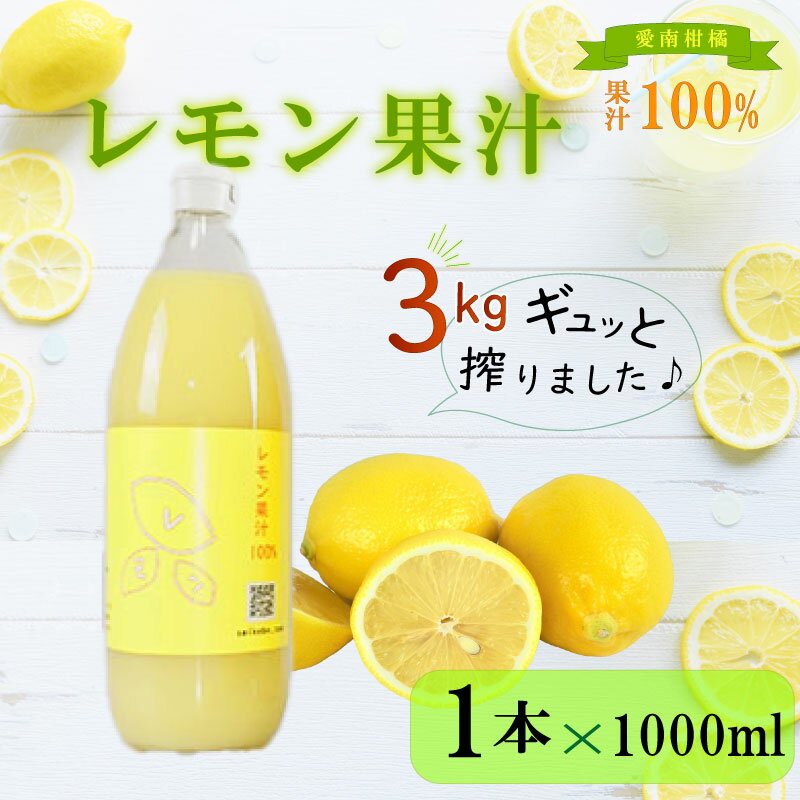 レモン 果汁 1本×1000ml 100% イエローレモン ジュース 柑橘 蜜柑 かんきつ 冬 秋 旬 正月 おすそ分け シェア 愛媛 愛媛県 愛南町 お歳暮 プレゼント ギフト 高級 くだもの 果物 フルーツ おやつ お菓子 和菓子 清家ばんかんビレッジ