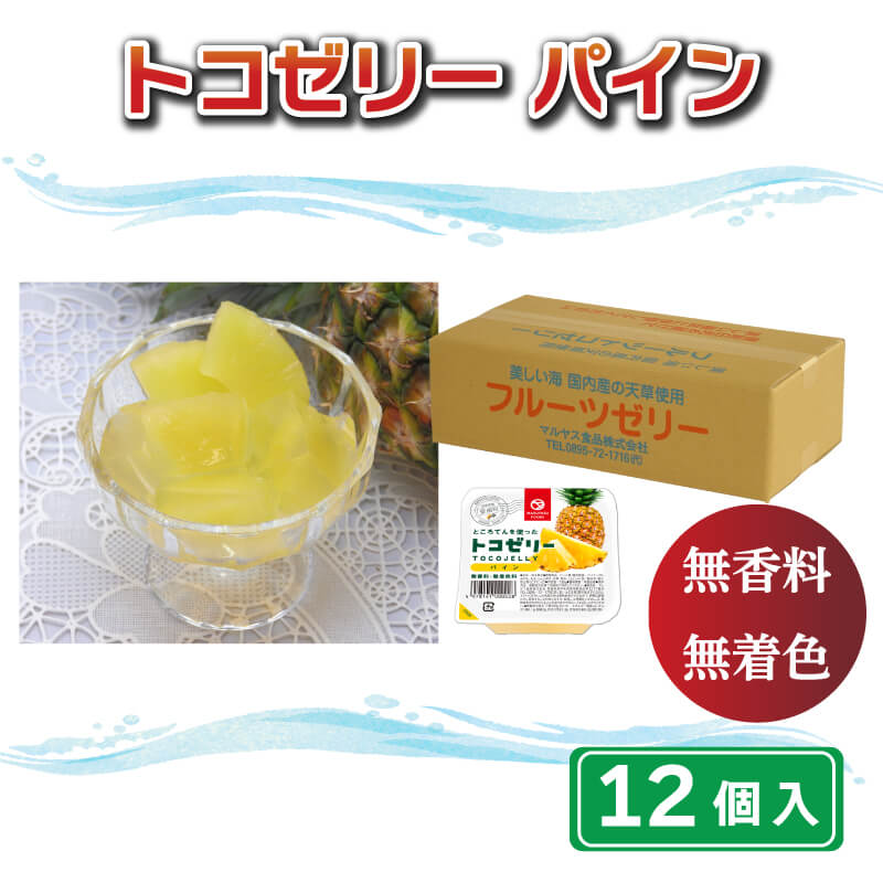 【ふるさと納税】 トコゼリー パイン 12個 マルヤス食品 常温 こんにゃく 寒天 スイーツ ヘルシー 菓子 パイナップル ダイエット