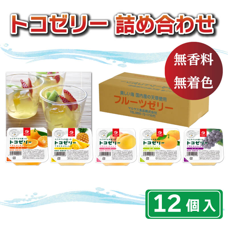 【ふるさと納税】 トコゼリー 詰合せ 12個 常温 こんにゃく 寒天 スイーツ ヘルシー ダイエット みか...