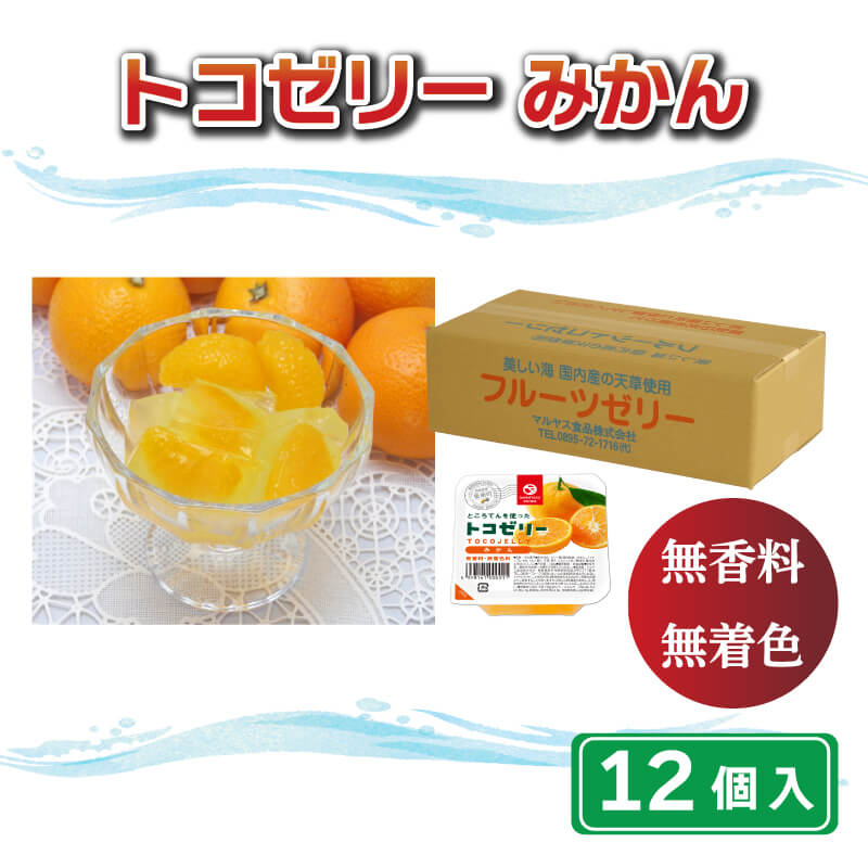 【ふるさと納税】 トコゼリー みかん 12個 常温 こんにゃく 寒天 スイーツ ヘルシー ダイエット 菓子 蜜柑 マルヤス…