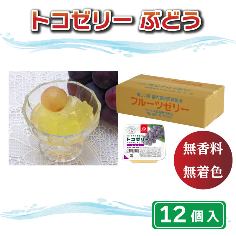 トコゼリー ぶどう 12個 マルヤス食品 常温 こんにゃく 寒天 スイーツ 菓子 フルーツ 葡萄 ヘルシー ダイエット