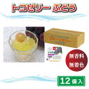 16位! 口コミ数「0件」評価「0」 トコゼリー ぶどう 12個 マルヤス食品 常温 こんにゃく 寒天 スイーツ 菓子 フルーツ 葡萄 ヘルシー ダイエット