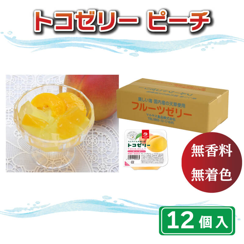 【ふるさと納税】 トコゼリー ピーチ 12個 マルヤス食品 常温 こんにゃく 寒天 スイーツ ヘルシー 菓子 桃 もも ダイエット