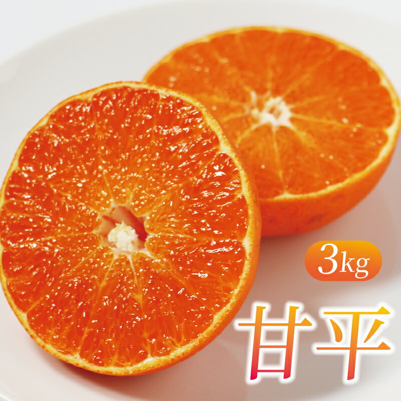 【ふるさと納税】 先行予約 数量限定 甘平 約3kg 約14玉 みかん 蜜柑 柑橘 果物 フルーツ 高級 人気 糖度 ビタミン 健康 美容 ブランド 国産 減農薬 愛媛県 愛南町 吉本農園 送料無料 発送期間:2024年2月1日～なくなり次第のサムネイル