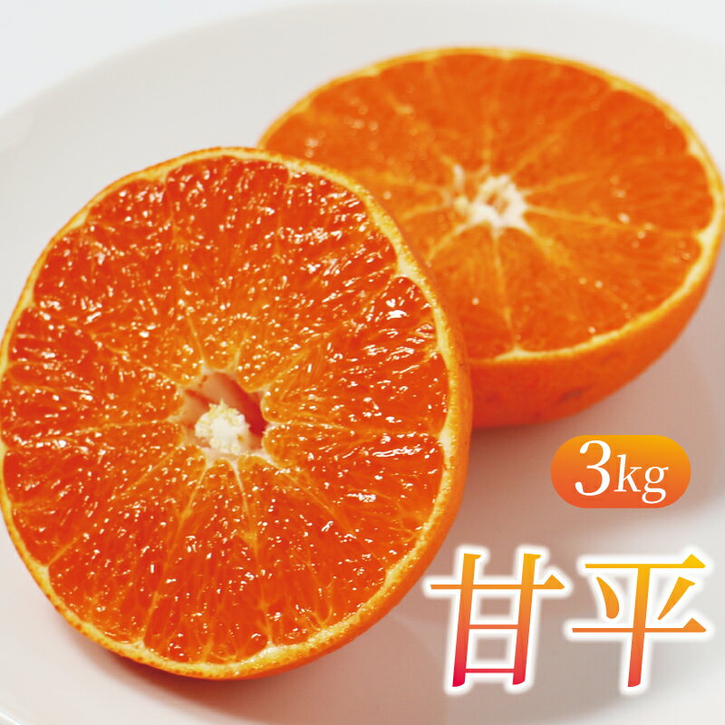 【ふるさと納税】 先行予約 数量限定 甘平 約3kg 約14玉 みかん 蜜柑 柑橘 果物 フルーツ 高級 人気 糖度 ビタミン 健康 美容 ブランド 国産 減農薬 愛媛県 愛南町 吉本農園 送料無料 発送期間:2024年2月1日～なくなり次第