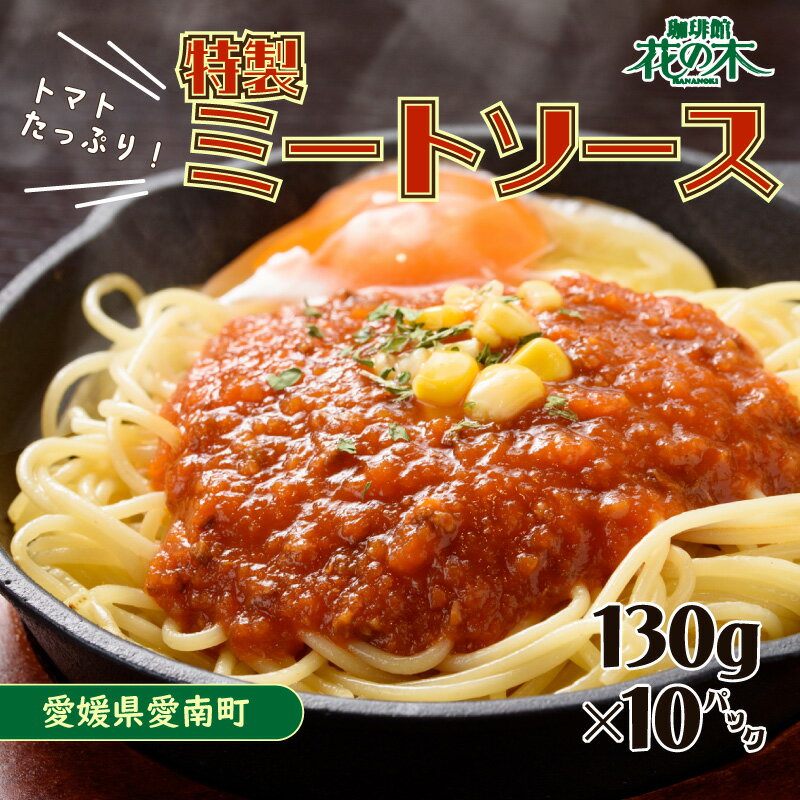 ソース・たれ(パスタソース)人気ランク25位　口コミ数「0件」評価「0」「【ふるさと納税】 花の木 ミートソース 130g×10パック 合計 1.3kg セット 自家製 パスタ ソース レトルト 冷凍 小分け 一人前」