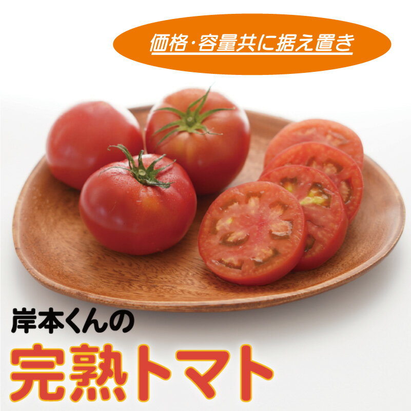 完熟 トマト 大玉 4kg 岸本くん 国産 緑黄色 野菜 濃厚 甘い おいしい 数量限定 生産者 産地 直送 産直 発送期間: 12月10日〜2月28日