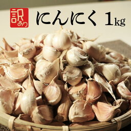 【ふるさと納税】 訳あり にんにく 1kg 玉割れ 不揃い 色ムラ バラ 野菜 薬味 ハーブ 香辛料 健康 免疫 ニンニク 石川ファーム 愛媛県 愛南町 国産 産地直送 発送期間:2025年5月20日〜11月30日