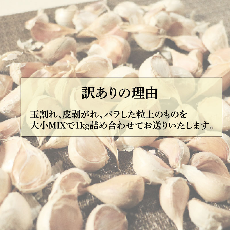 【ふるさと納税】 訳あり にんにく 1kg 玉割れ 不揃い 色ムラ バラ 野菜 薬味 ハーブ 香辛料 健康 免疫 ニンニク 石川ファーム 愛媛県 愛南町 国産 産地直送 発送期間：2024年5月20日～11月30日