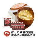 【ふるさと納税】 即席 フリーズドライ 味噌 みそ 汁 11食分 麦 塩分 控えめ ヘルシー 食物繊維 たっぷり 鰹 昆布 出汁 だし 朝 ごはん 国産 老舗 加工 瀬戸内 ご当地 マルマサ醤油 愛媛 愛南