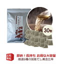 【ふるさと納税】無添加 国産原料 和風だしパック 30包×1 だし 出汁 和風 調味料 昆布 かつお さば アゴ いわし 椎茸 無添加 料理 調味料 味噌汁 み...