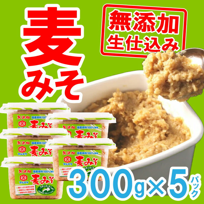 【ふるさと納税】 麦 みそ 味噌 300g × 5パック 甘口 無添加 生 仕込み 減塩 食物繊維 麹 非加熱 処理 樽 酵母 汁 朝 ごはん ご飯 お米 常温 国産 愛媛 愛南