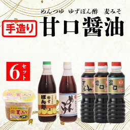 【ふるさと納税】 醤油 しょうゆ 麦 味噌 みそ 麺 つゆ ゆず ポン酢 濃口 薄口 セット 詰め合わせ マルマサ醤油 愛媛 地場産 樽貯蔵 自社農園 柚子 鰹 出汁 こんぶ 万能 計 6本