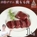 【ふるさと納税】 ジビエ 肉 鹿 モモ 肉 1kg 大容量 ステーキ 焼肉 生姜 焼き ごはんのお供 ペット 低カロリー 高たんぱく 低脂質 ダイエット プロテイン 愛媛 愛南
