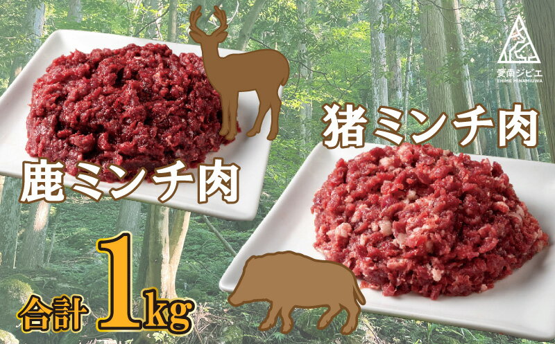 7位! 口コミ数「0件」評価「0」 愛南 ジビエ の 猪 ・ 鹿 ミンチ 肉 合計 1kg （ イノシシ 200g × 2パック と シカ 200g × 3パック ） 冷凍 ･･･ 