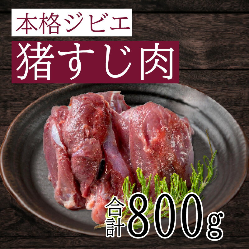 愛南ジビエ の 猪 すじ 肉 800g ( 400g × 2パック ) イノシシ 冷凍 真空 パック 国産 天然 猪肉 精肉 ジビエ肉 赤身 ソーセージ ハンバーグ つみれ メンチカツ シュウマイ 餃子 カレー 煮込み すじ焼き ポトフ 土手煮 味噌煮 ぼたん鍋 牡丹鍋 愛媛 愛南