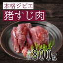 【ふるさと納税】愛南ジビエ の 猪 すじ 肉 800g （ 