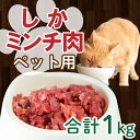 【ふるさと納税】 ジビエ シカ 鹿 ミンチ 肉 ペット 用 100g × 10パック 小分け 1kg 猫 ねこ 犬 いぬ 肉 1000g 1kg 10000円 冷凍 真空 パック 国産 天然 鹿肉 挽肉 ひき肉 ジビエ肉 カルシウム 低カロリー 低脂肪 高たんぱく ヘルシー コラーゲン 粗挽き 粗びき 愛南 愛媛