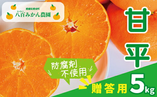 【 贈答用 】 甘平 5kg 先行予約 （発送期間：2月上旬～無くなり次第終了） 八百みかん農園 15000円 高級 ブランド 家庭用 先行 事前 予約 受付 みかん まどんな せとか 防腐剤不使用 愛媛 産地直送 国産 農家直送 期間限定 数量限定 特産品 限定 愛南 柑橘