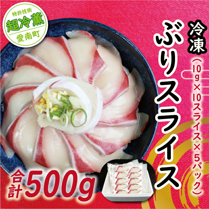 [ ふるさと納税 ]ぶり スライス 冷凍 合計 500g 鰤 しゃぶしゃぶ ぶりしゃぶ 鰤しゃぶ 鍋 刺身 刺し身 さしみ カルパッチョ ぶり丼 海鮮丼 海鮮鍋 寿司 鮮魚 魚介類 海産物 ブランド 魚 養殖 小分け 簡単 国産 真空 パック セット 特許 超冷薫 愛媛県 愛南町