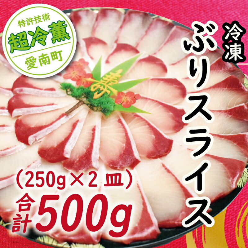 【 ふるさと納税 】ぶり スライス 冷凍 合計 560g （ 280g × 2皿 ） 鰤 しゃぶしゃぶ ぶりしゃぶ 鰤しゃぶ 鍋 刺身 刺し身 さしみ カルパッチョ ぶり丼 海鮮丼 鍋 寿司 鮮魚 魚介類 海産 ブランド 魚 養殖 小分け 国産 パック セット 特許 超冷薫 愛媛県 愛南町 オンスイ