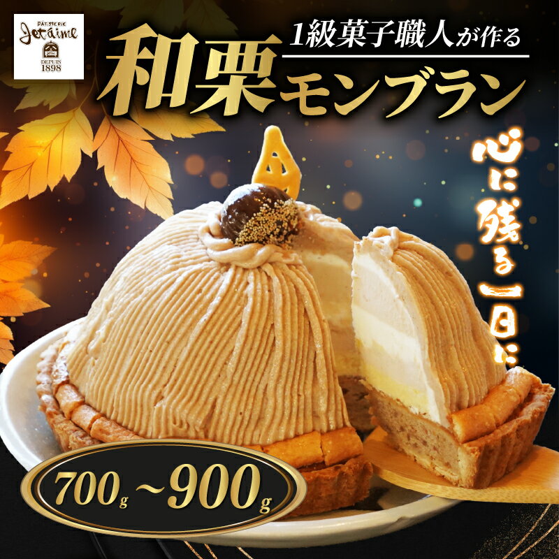【ふるさと納税】 【高評価★4.68】 和栗 モンブラン 選べる容量 （ 1ホール :約 700g 〜 900g） 【 着日指定可 期間限定 クリスマス お届け可 あり 】 10000円 〜 国産 栗 もんぶらん スイーツ ケーキ 冷凍 マロン ペースト 人気 洋菓子 デザート 寿提夢 愛南町 愛媛県
