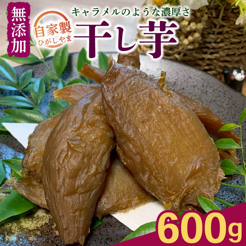 干し芋 600g ひがしやま 個包装 200g×3袋 紅はるか おやつ スイーツ ほしいも ホシイモ 和菓子 国産 さつまいも ねっとり しっとり 添加物なし サツマイモ 保存料なし 野菜 小分け 産地直送 農家直送 贈答用 郷土料理 特産品 愛媛県 愛南町 石川健一