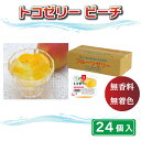 【ふるさと納税】 果物 ゼリー 24個入り ところてん ピーチ もも トコゼリー ギフト フルーツ お取り寄せ 贈り物 贈答品 詰め合わせ 詰合せ デザート お...