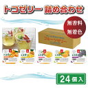 【ふるさと納税】 果物 ゼリー 24個入り ところてん パイン ピーチ みかん ぶどう 甘夏 もも トコゼリー ギフト アソート フルーツ お取り寄せ 贈り物 ...