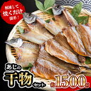 【ふるさと納税】 あじ の 干物 ( みりん干し & うす塩干し ) 7パック 約 1.5kg セット 10000円 鯵 ひもの アジ ひらき 冷凍 人気 開き...