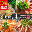 【ふるさと納税】 漬丼 厳選 4種 or 3種 8食 セット 真鯛 カツオ ブリ サーモン 10000円 食べ比べ 漬け丼 づけ丼 海鮮丼 鯛 たい かつお 鰹...