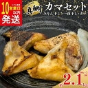 【ふるさと納税】 10営業日以内発送 真鯛 カマ 約 2.1kg セット 10000円 みりん干し 一夜干し 干物 食べ比べ たい 鯛 タイ まだい 冷凍 人気 惣菜 おかず おつまみ 簡単 晩ごはん 小分け 真空 パック 養殖 国産 詰め合わせ ギフト プレゼント 南予ビージョイ 愛南町 愛媛県