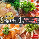 【ふるさと納税】 漬丼 厳選 4種 or 3種 8食 セット 真鯛 カツオ ブリ サーモン 10000円 食べ比べ 漬け丼 づけ丼 海鮮丼 鯛 たい かつお 鰹 鮭 冷凍 人気 魚介 海鮮 お手軽 加工品 簡単 晩ごはん 小分け パック 新鮮 養殖 国産 詰め合わせ 南予ビージョイ 愛南町 愛媛県