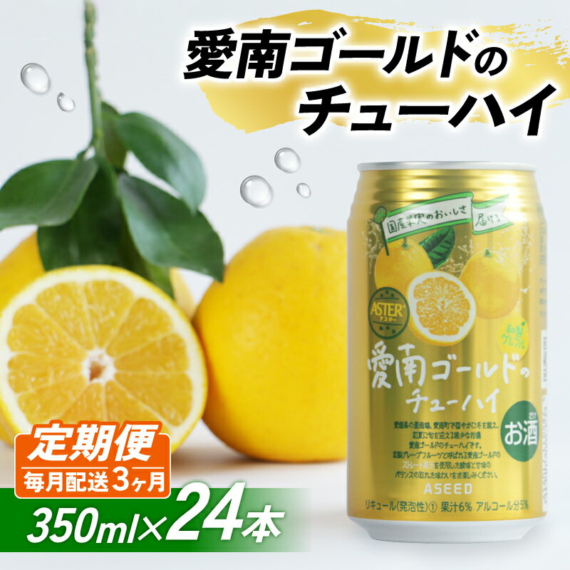【ふるさと納税】 【選べる定期便】愛南ゴールド酎ハイ 350ml×24本 (3回 6回) 父の日 チューハイ 柑橘 酒 アルコール 酎ハイ クラフトサワー 河内晩柑 果実 フルーツ 愛南ゴールド アシード アスター 缶 愛媛県 愛南町 Yショップ西海