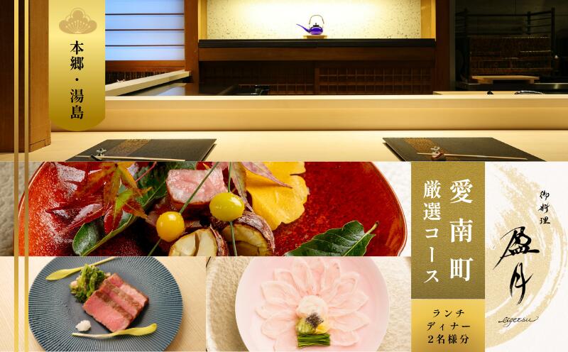 [本郷三丁目 日本料理]御料理 盈月 選べるコース「愛南町厳選コース」食事券1名様 2名様 カントリークロッシング