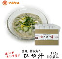  ひや汁 冷や汁 140g 10袋 出汁 ごま 味噌 郷土料理 ごはん 加工食品 惣菜 インスタント レトルト セット 詰め合わせ 愛媛 宇和海 麦味噌 鯵 化粧箱 入り