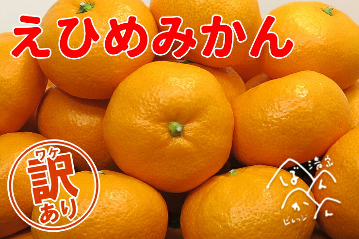 【ふるさと納税】 訳あり 家庭用 愛媛みかん 10kg 柑橘 果物 国産 フルーツ 有名 みかん 清家ばんかんビレッジ 蜜柑 ブランド 大きさ 不揃い 傷 大小ミックス 温州 愛媛県 愛南町 果実 ビタミン 美味しい 発送期間：11月5日〜1月25日･･･