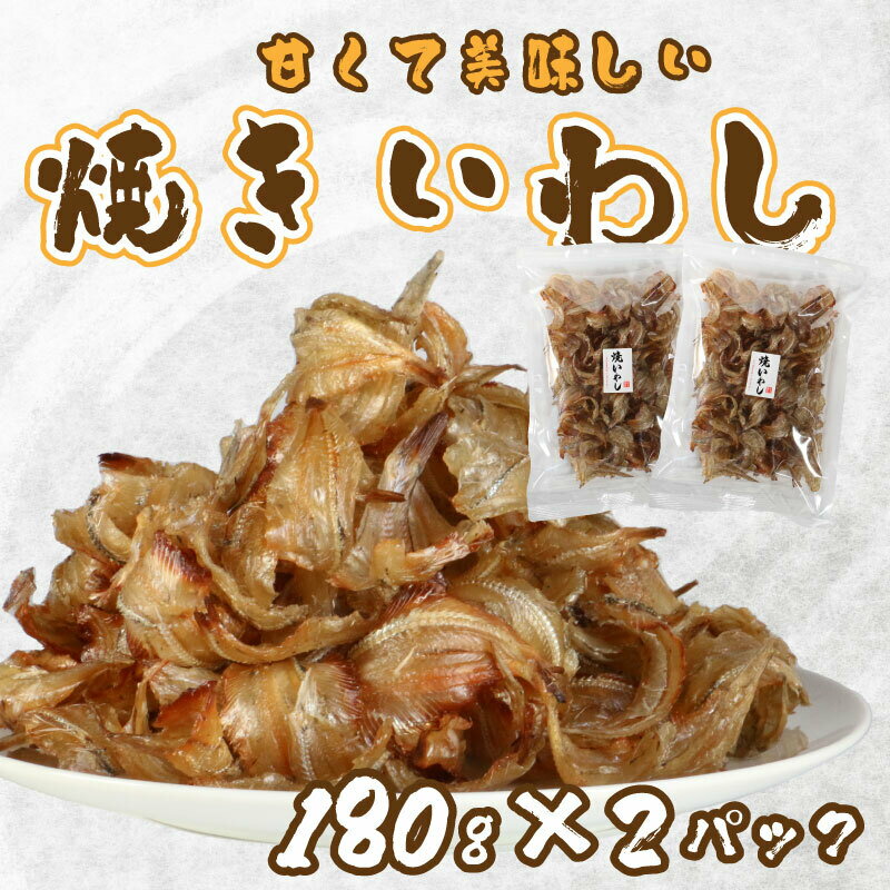 【ふるさと納税】 焼き いわし 鰯 180g × 2パック おつまみ 魚 カルシウム 珍味 スナック ひもの 干物 みりん 常温 父の日 敬老の日 宇和海 愛媛県 愛南町