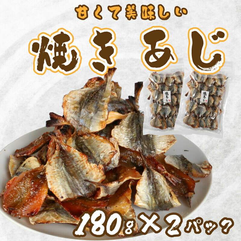 【ふるさと納税】 焼き あじ 鯵 180g × 2パック おつまみ 魚 カルシウム 珍味 スナック ひもの 干物 みりん 常温 父の日 敬老の日 宇和海 愛媛県 愛南町