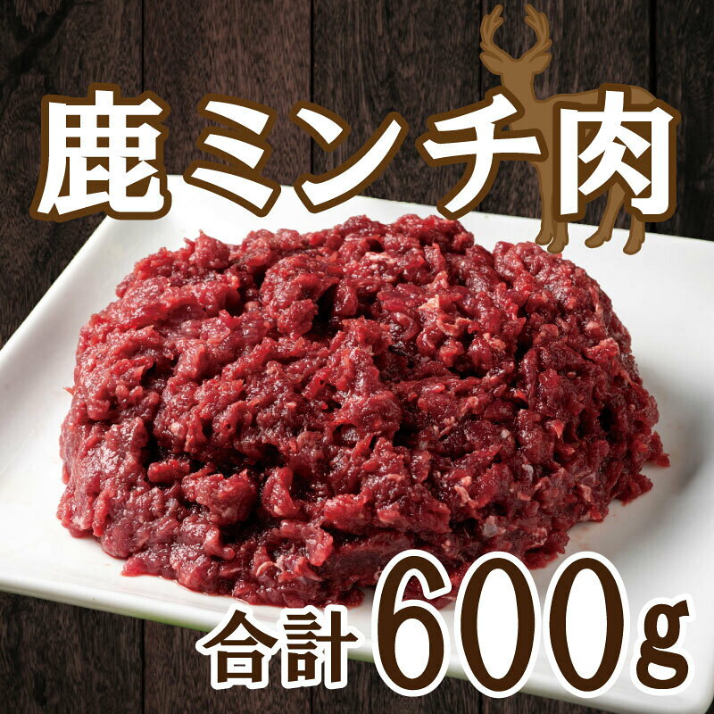ジビエ 鹿 シカ ミンチ 肉 200g × 3パック ロース モモ 切り落とし 鉄分 低カロリー 低脂肪 高たんぱく ヘルシー ハンバーグ メンチ カツ 料理 加工 冷凍 愛媛 愛南